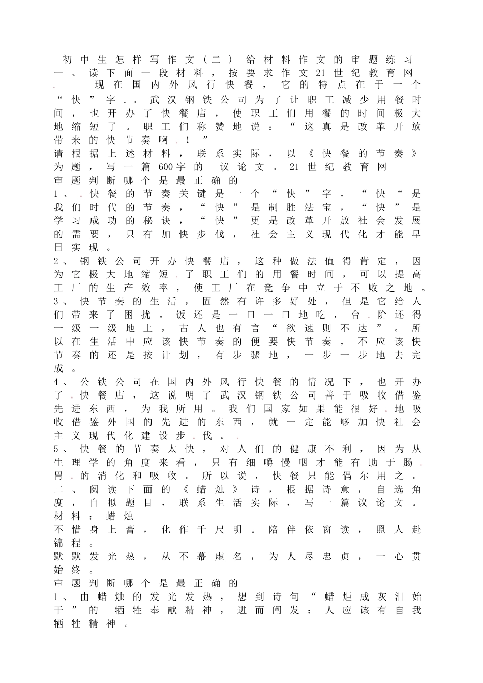 初中生怎样写作文(二)给材料作文的审题练习.doc_第1页