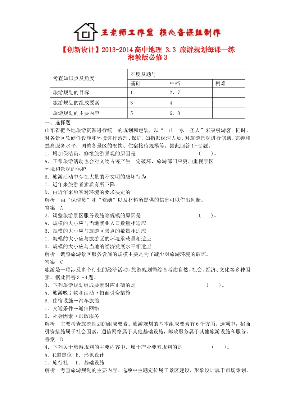 高中地理 3.3 旅游规划每课一练 湘教版必修3.doc_第1页
