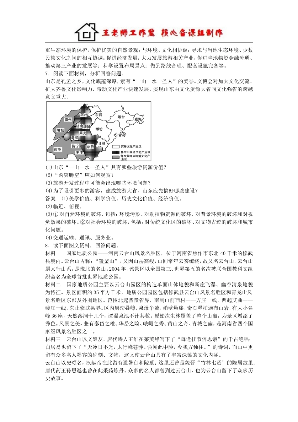 高中地理 3.3 旅游规划每课一练 湘教版必修3.doc_第3页