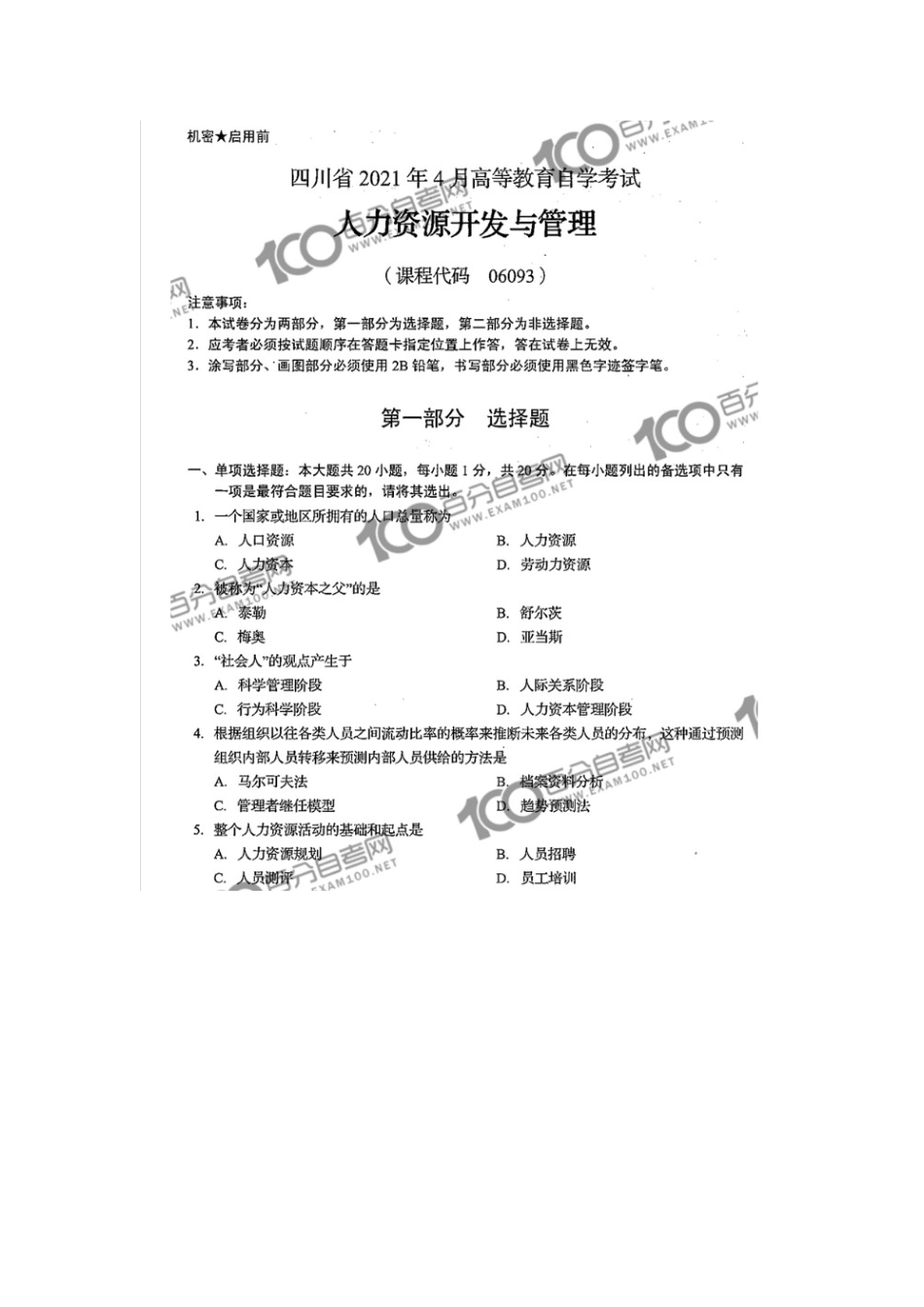 06093 人力资源开发与管理 2021年4月 真题暂无答案.docx_第1页