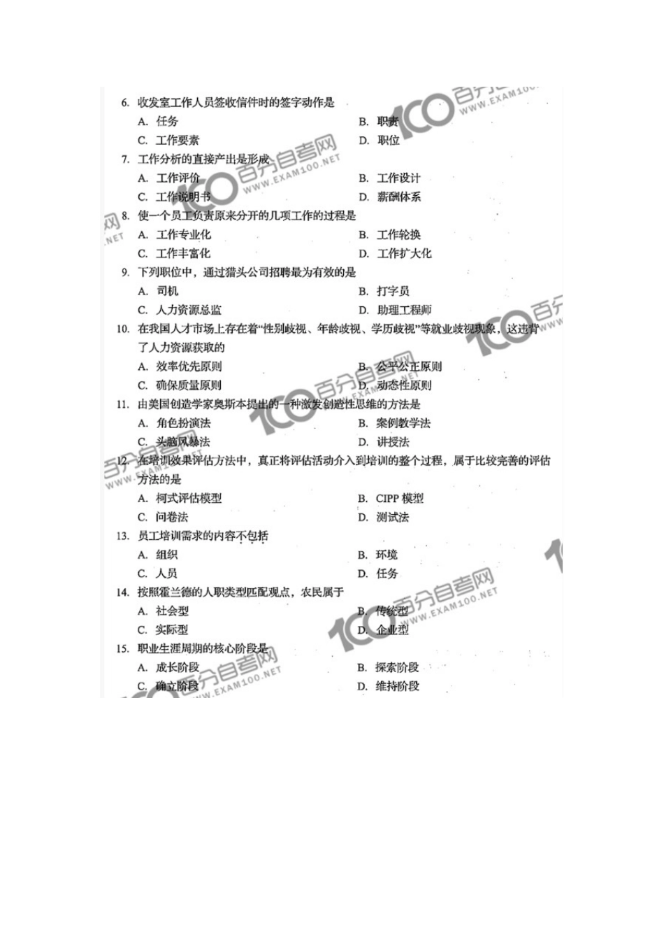 06093 人力资源开发与管理 2021年4月 真题暂无答案.docx_第2页