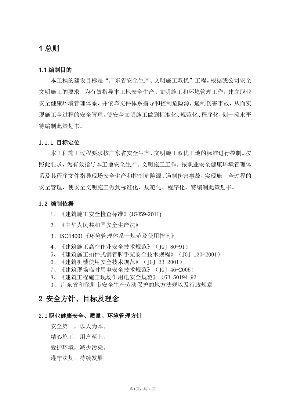 工程项目安全生产文明施工双优策划书.doc_第1页