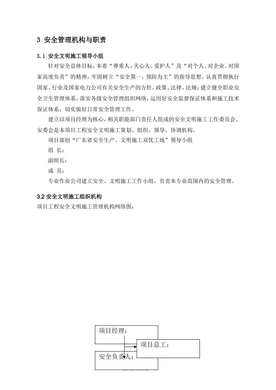 工程项目安全生产文明施工双优策划书.doc_第3页