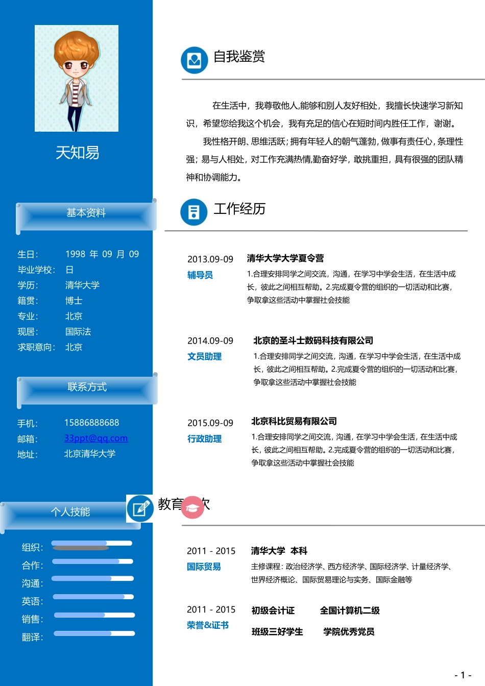 通用个人简历模板.doc_第1页