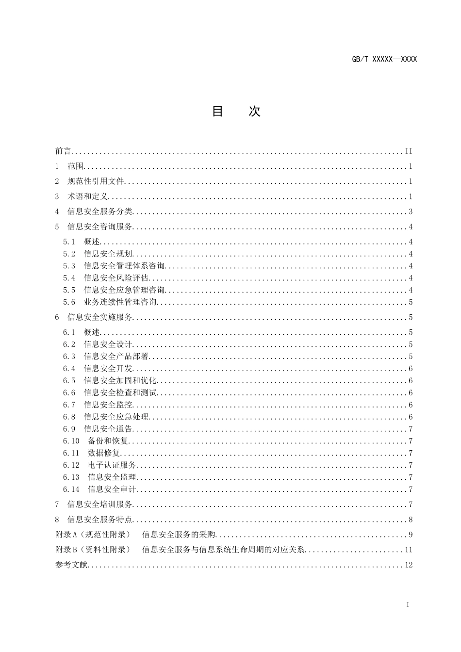 信息安全技术信息安全服务 定义和分类（征求意见稿）.doc_第2页