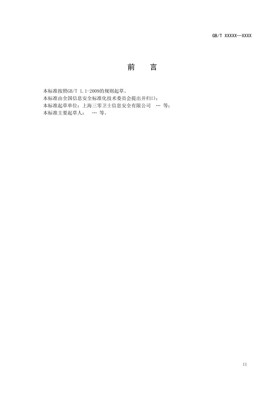 信息安全技术信息安全服务 定义和分类（征求意见稿）.doc_第3页