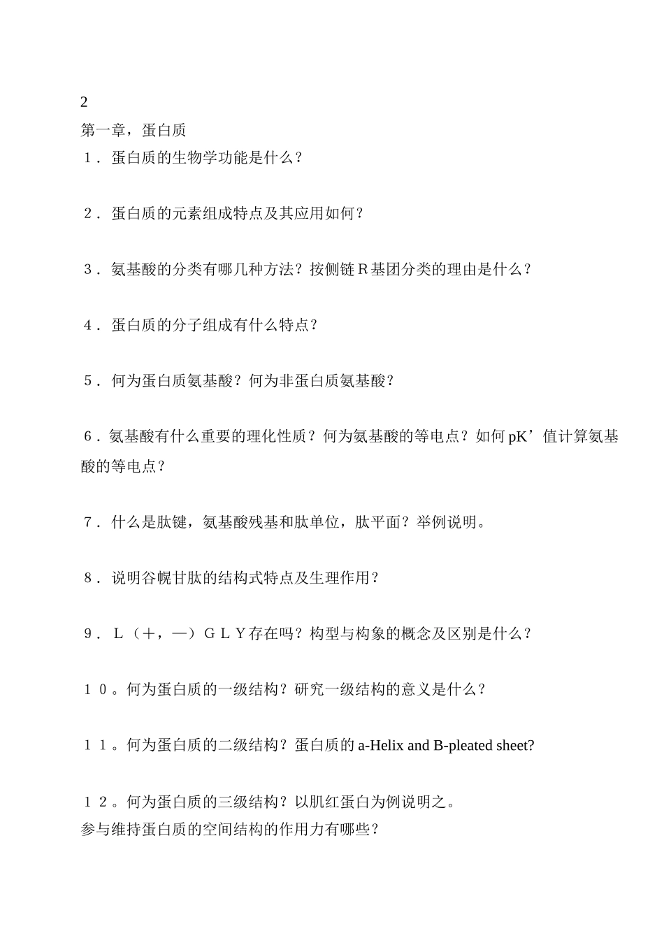 中国农业大学专业辅导班复习资料(生物化学)_001.doc_第1页