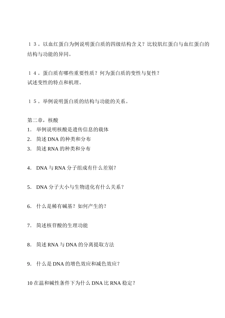 中国农业大学专业辅导班复习资料(生物化学)_001.doc_第2页