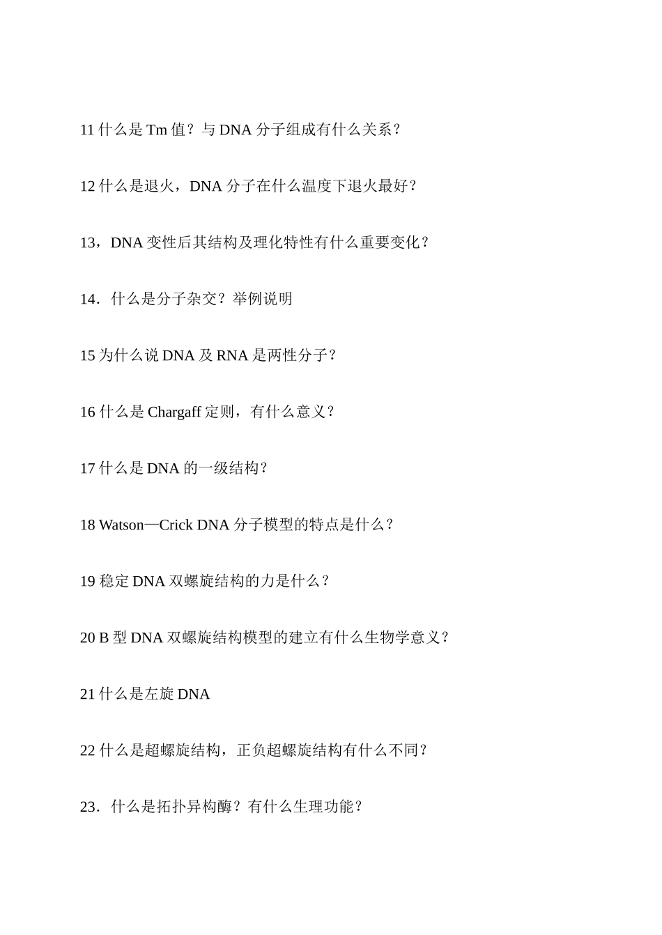 中国农业大学专业辅导班复习资料(生物化学)_001.doc_第3页