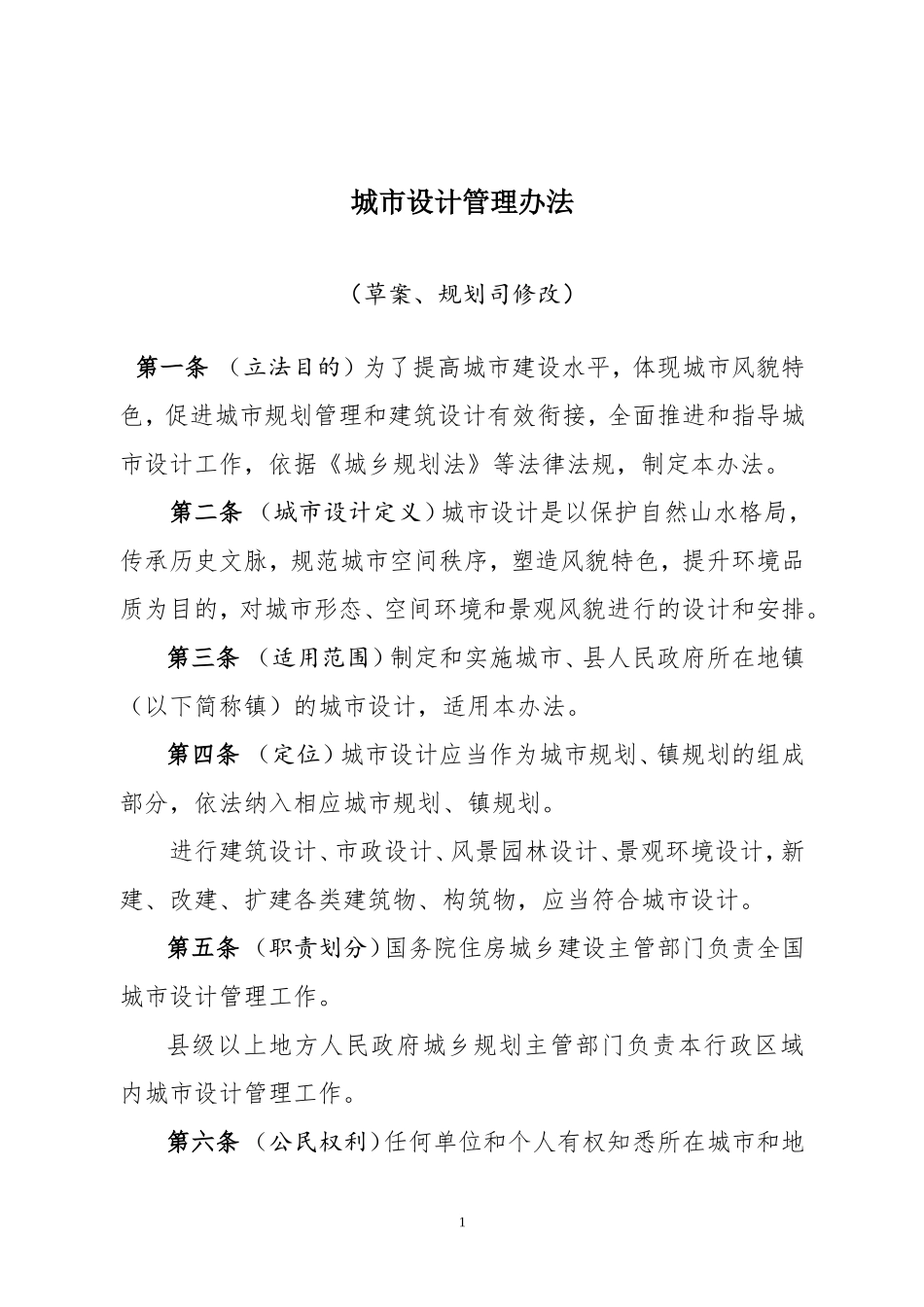城市设计管理办法（草案 规划司修改）2015.12.16.doc_第1页