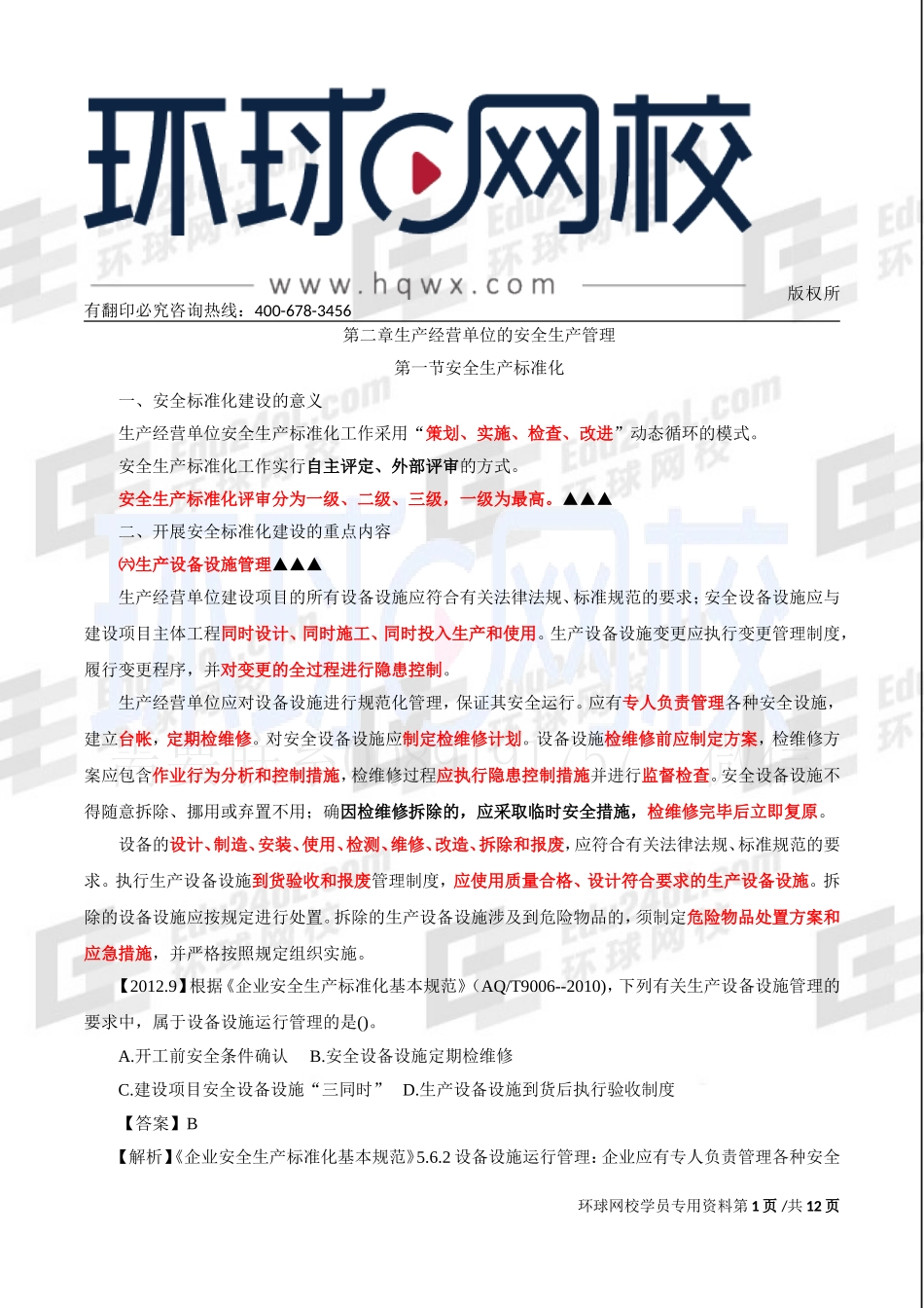 第2讲第二章-生产经营单位的安全生产管理（一）.doc_第1页