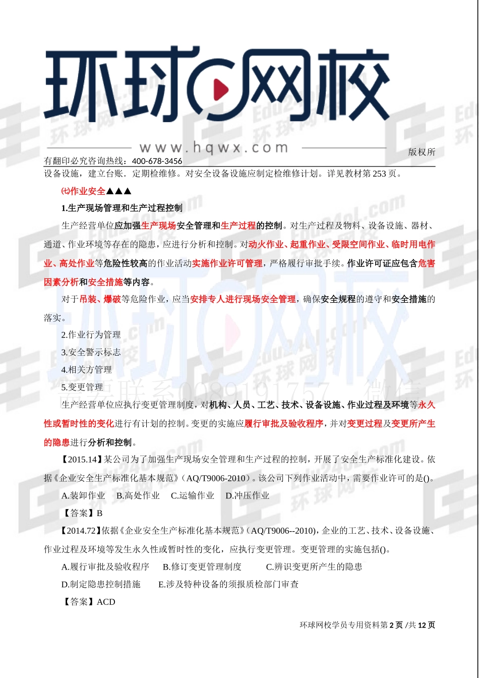 第2讲第二章-生产经营单位的安全生产管理（一）.doc_第2页