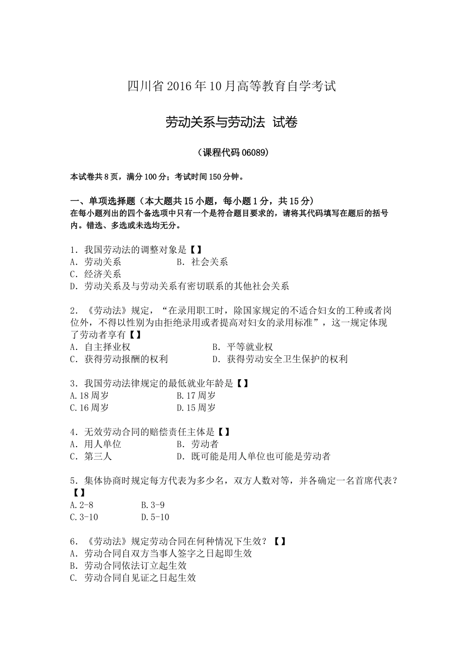 四川省2016年10月自考《劳动关系与劳动法》试题.docx_第1页