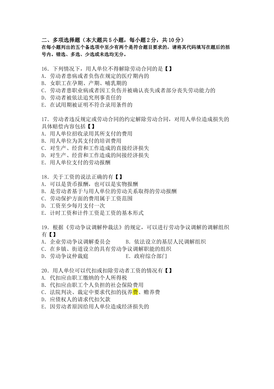 四川省2016年10月自考《劳动关系与劳动法》试题.docx_第3页