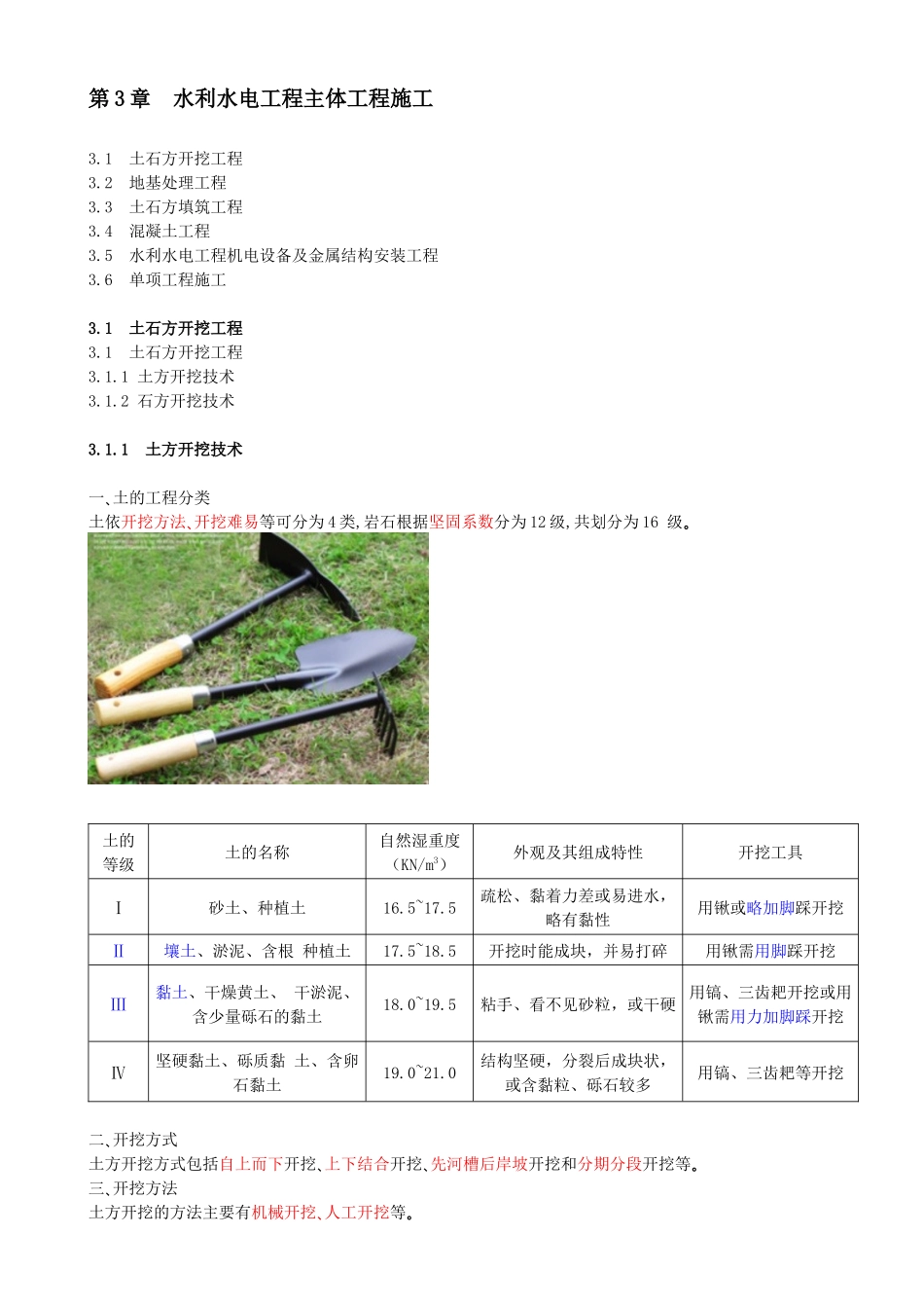 16-第1篇-第3章-3.1-土石方开挖工程.docx_第1页