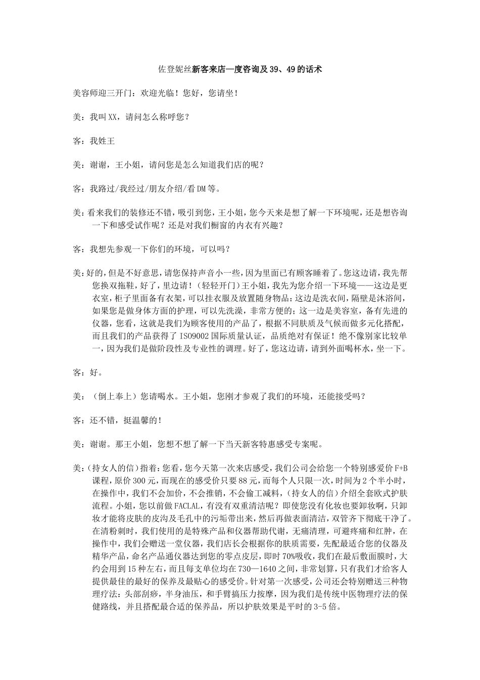 佐登妮丝新客来店—度咨询及39、49的话术.doc_第1页