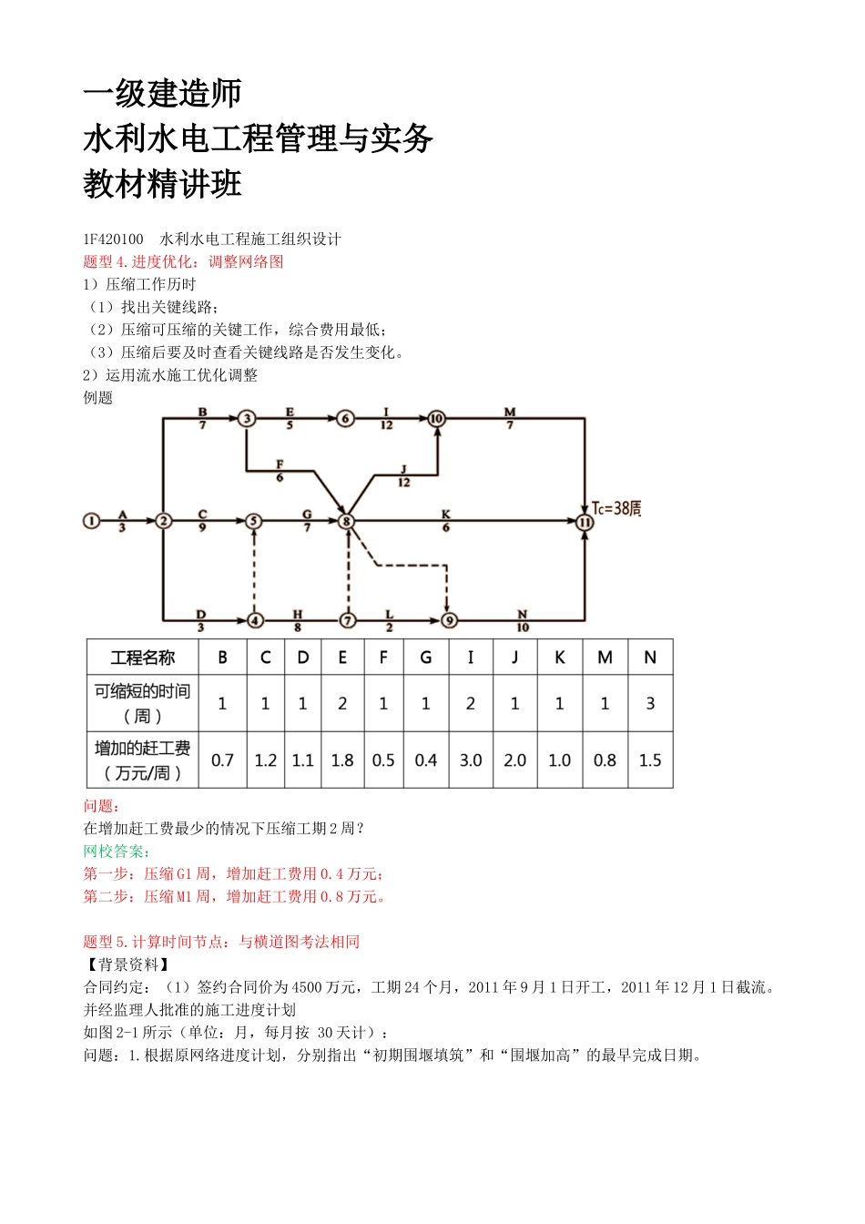 50-1F420100-水利水电工程施工组织设计（三）.docx_第1页