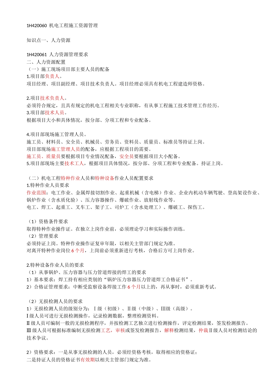 56-1H420060-机电工程施工资源管理.docx_第1页