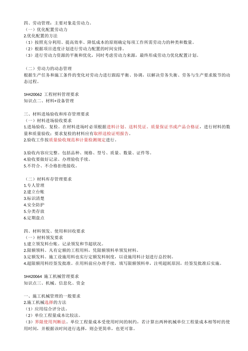 56-1H420060-机电工程施工资源管理.docx_第2页