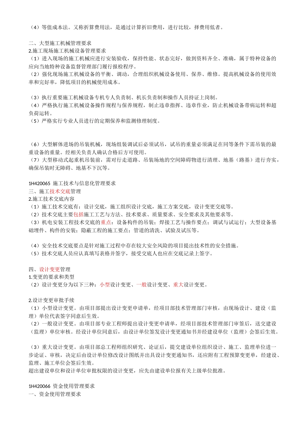 56-1H420060-机电工程施工资源管理.docx_第3页