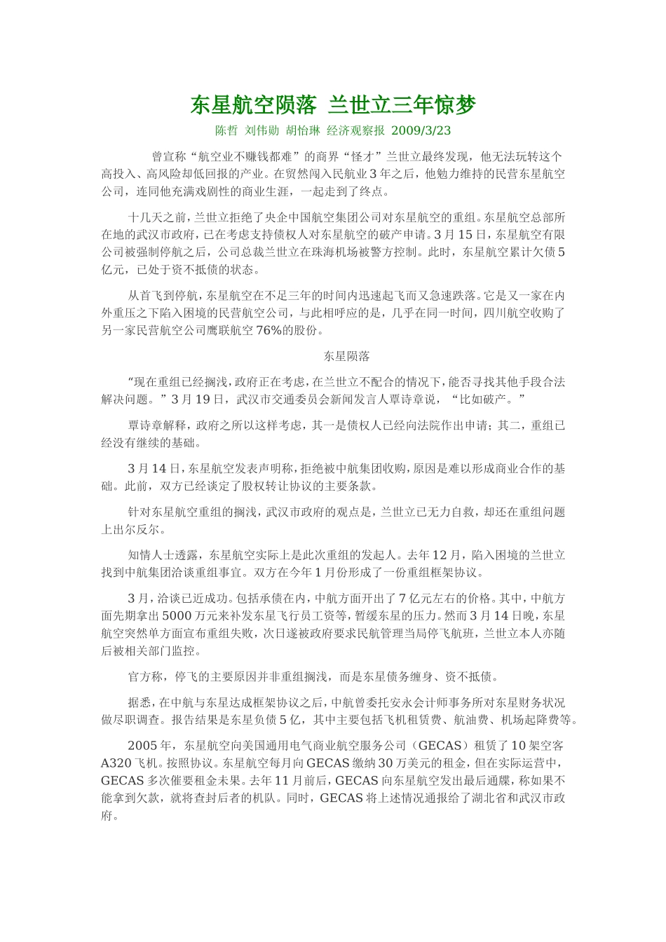 东星航空陨落 兰世立三年惊梦.doc_第1页