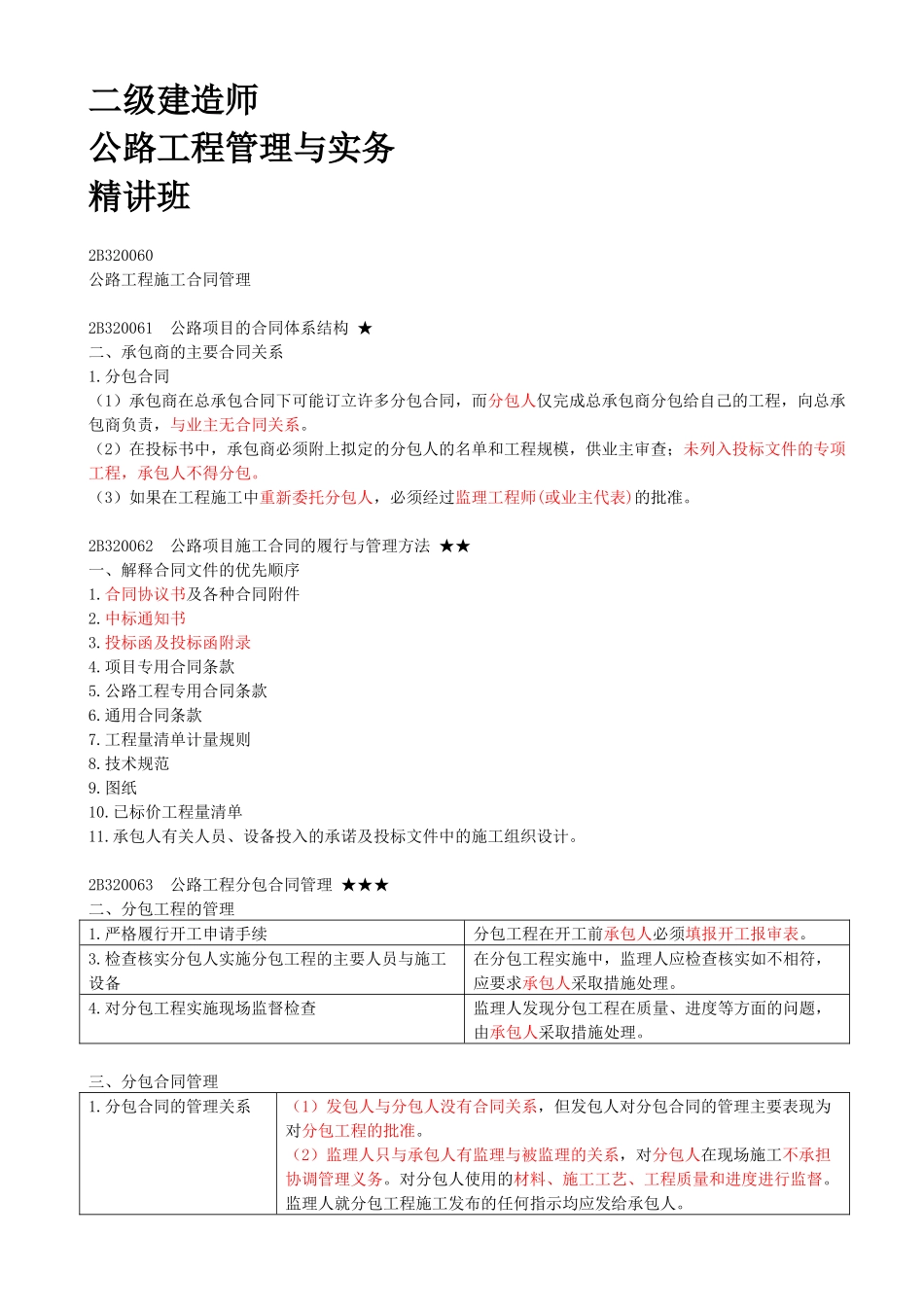 51-2B320060-公路工程施工合同管理（一）.docx_第1页