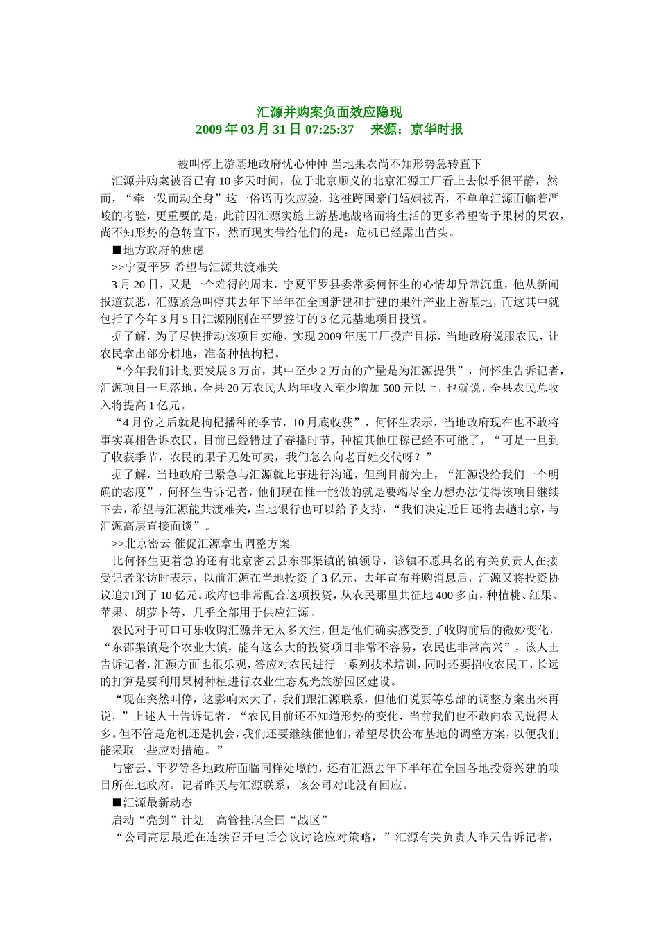 谁狙击了可口可乐收购汇源？ 幕后有四股力量.doc_第1页