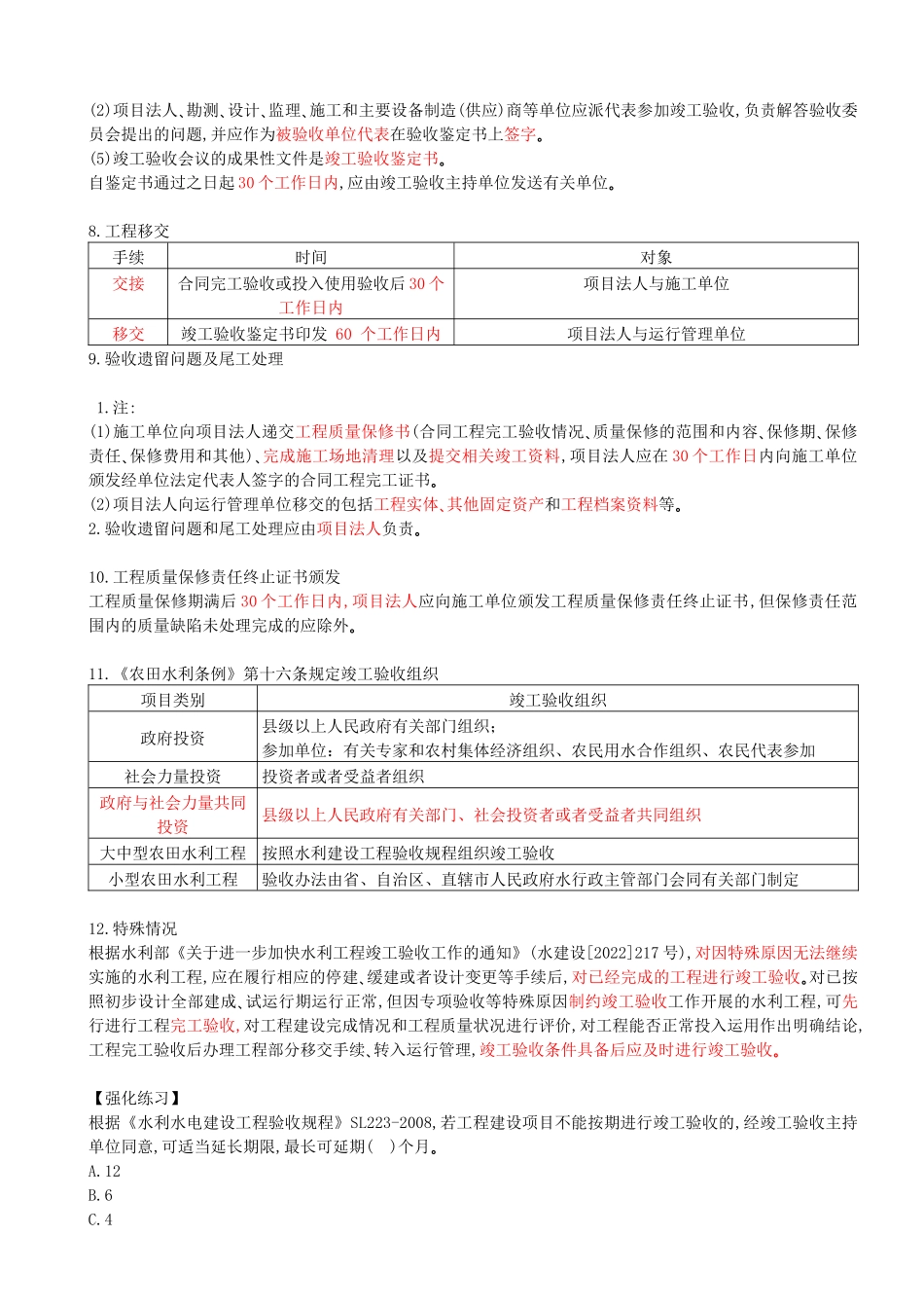 54-第3篇-第8章-8.2.5-水利工程竣工验收的要求.docx_第2页