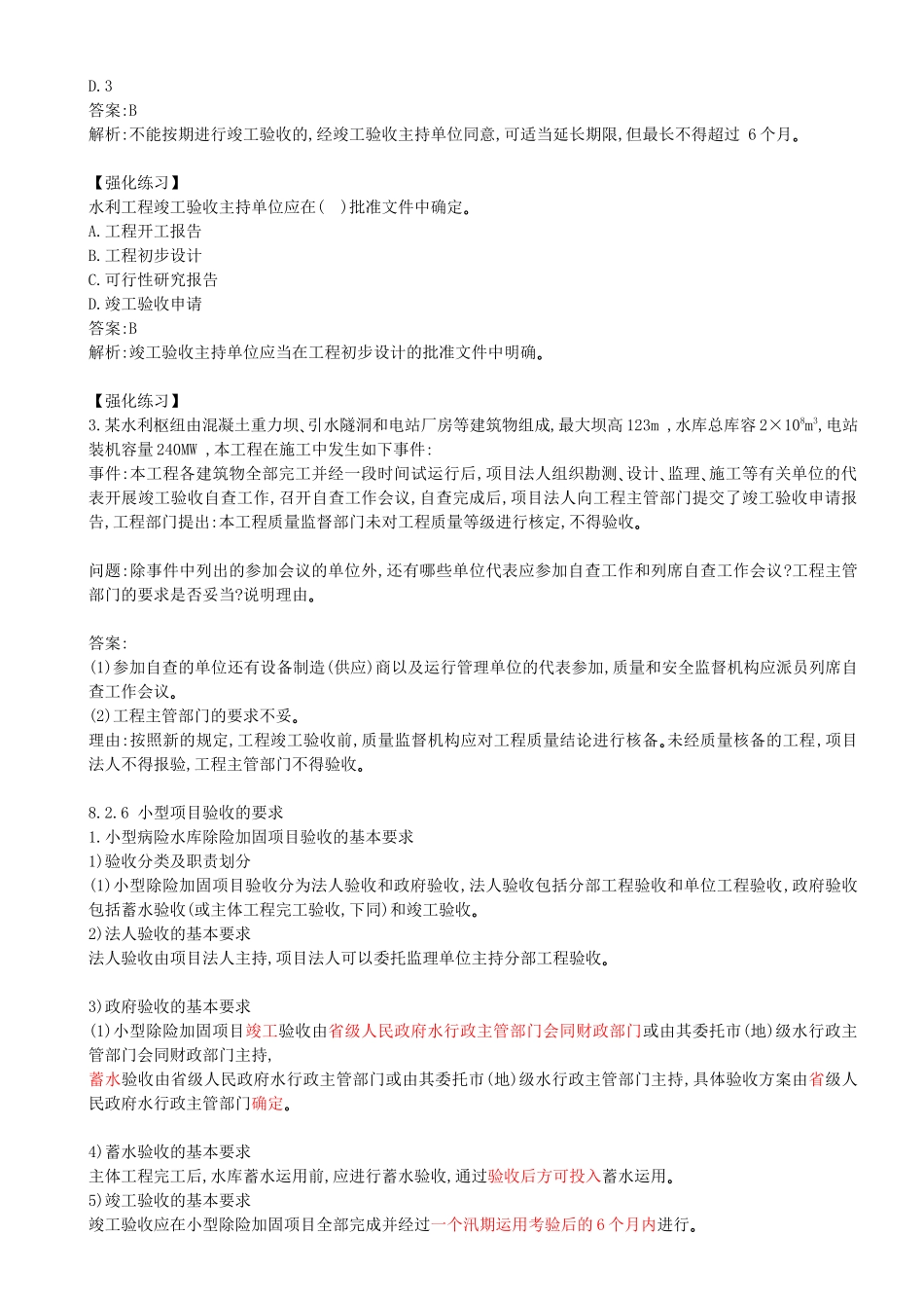 54-第3篇-第8章-8.2.5-水利工程竣工验收的要求.docx_第3页