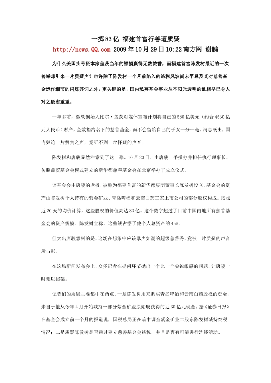 一掷83亿 福建首富行善遭质疑.doc_第1页