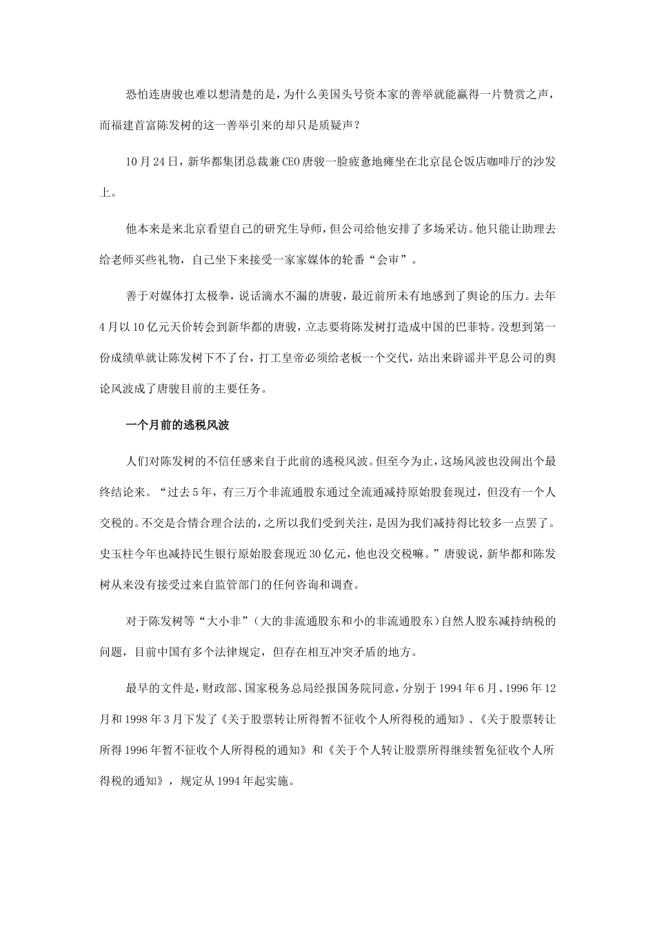 一掷83亿 福建首富行善遭质疑.doc_第2页