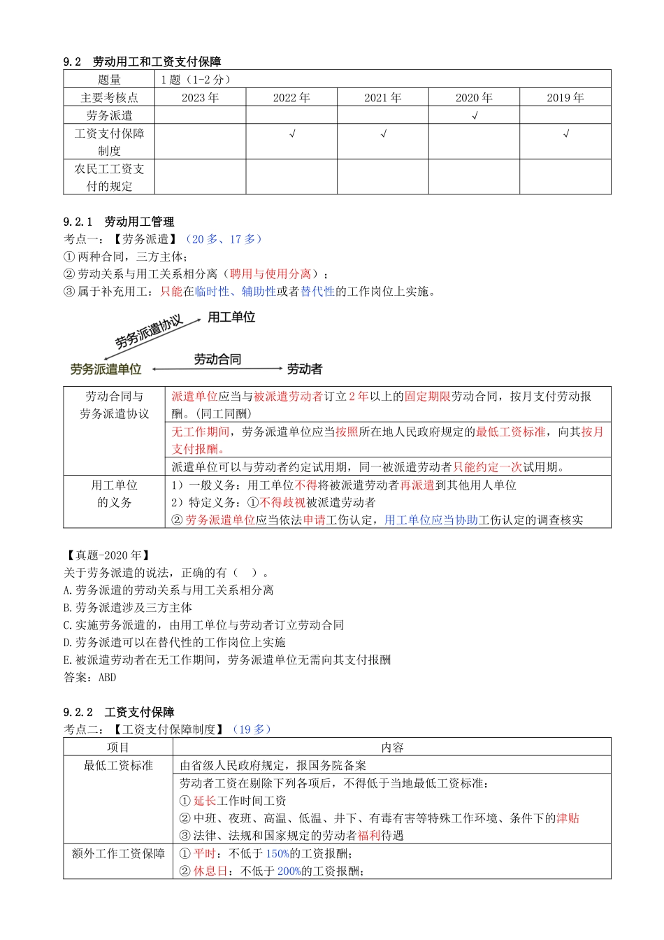 58-第9章-9.2-劳动用工和工资支付保障.docx_第1页