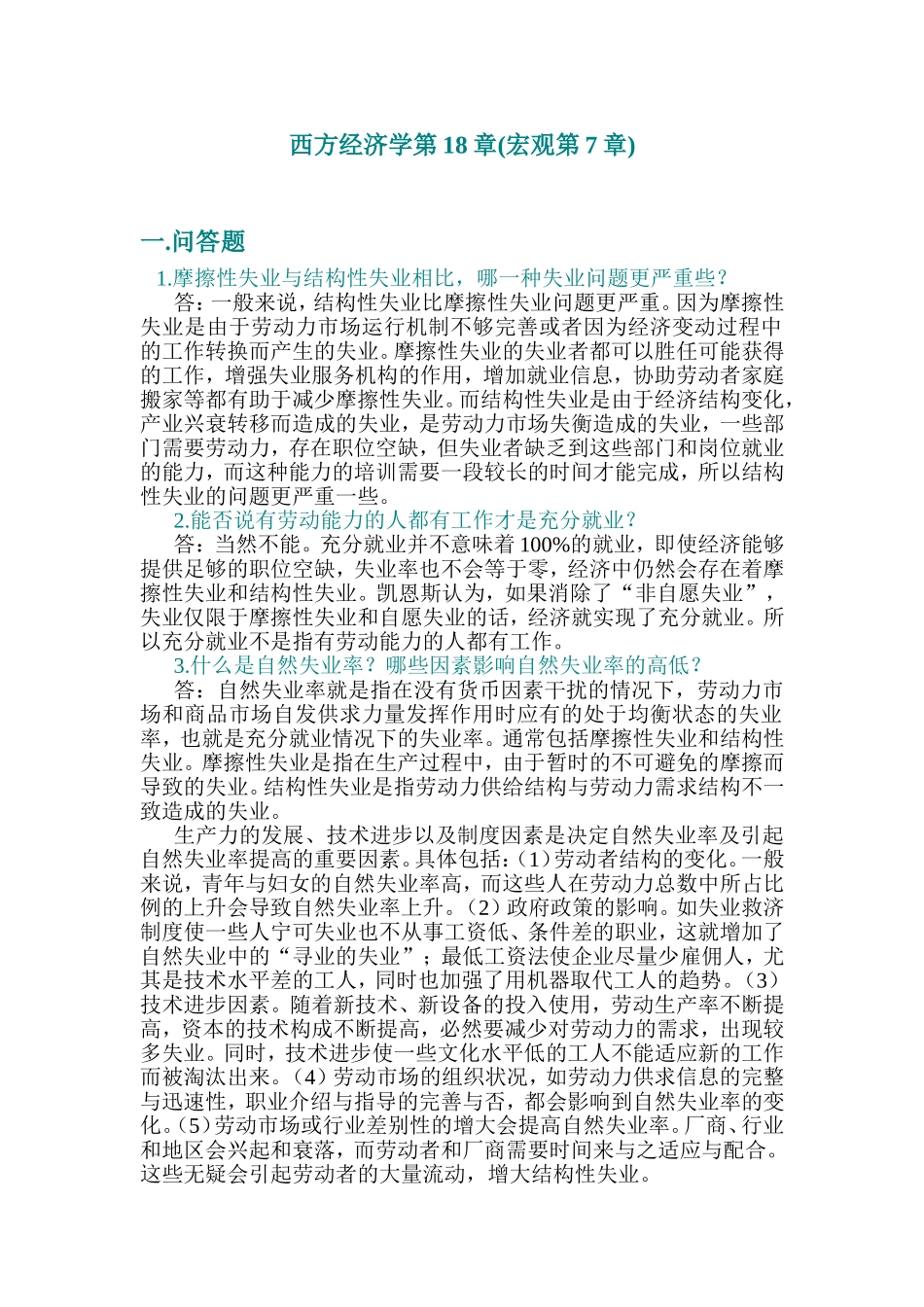 西方经济学第18章(宏观第7章).doc_第1页