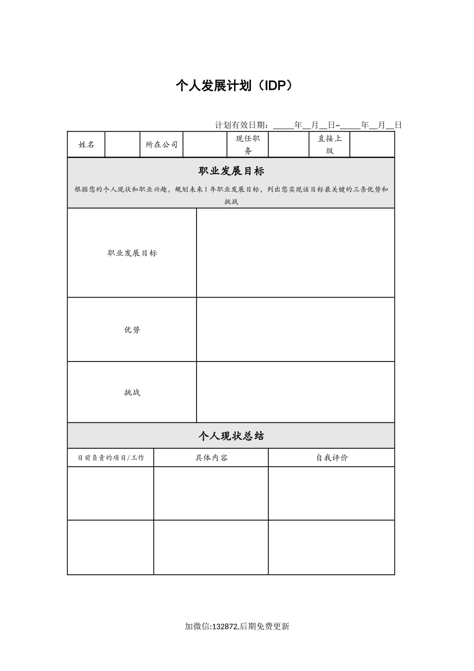 个人发展计划 IDP【优选课程网www.youxuan68.com】.docx_第1页