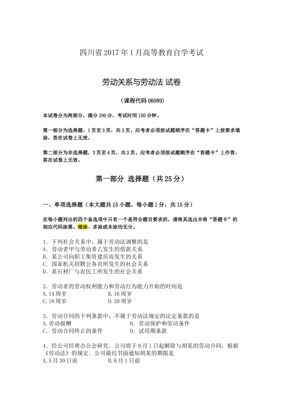 四川省2017年1月自考《劳动关系与劳动法》试题.docx_第1页