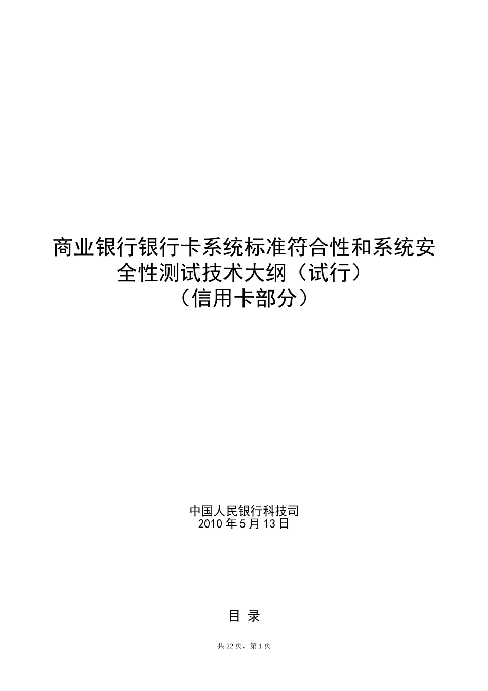 商业银行银行卡系统标准符合性和系统安全性测试技术大纲（试行）_信用卡部分__20100517.doc_第1页