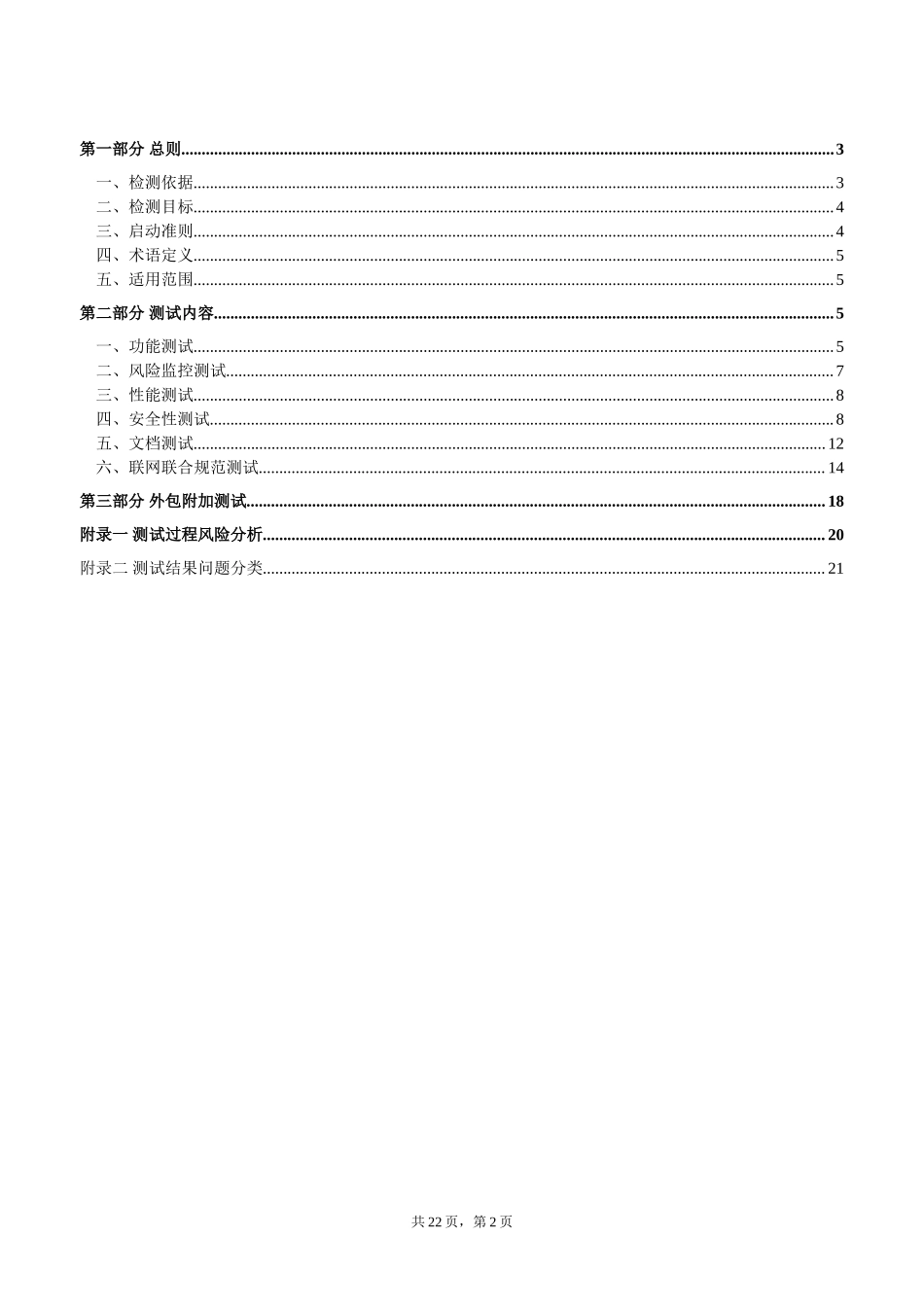 商业银行银行卡系统标准符合性和系统安全性测试技术大纲（试行）_信用卡部分__20100517.doc_第2页