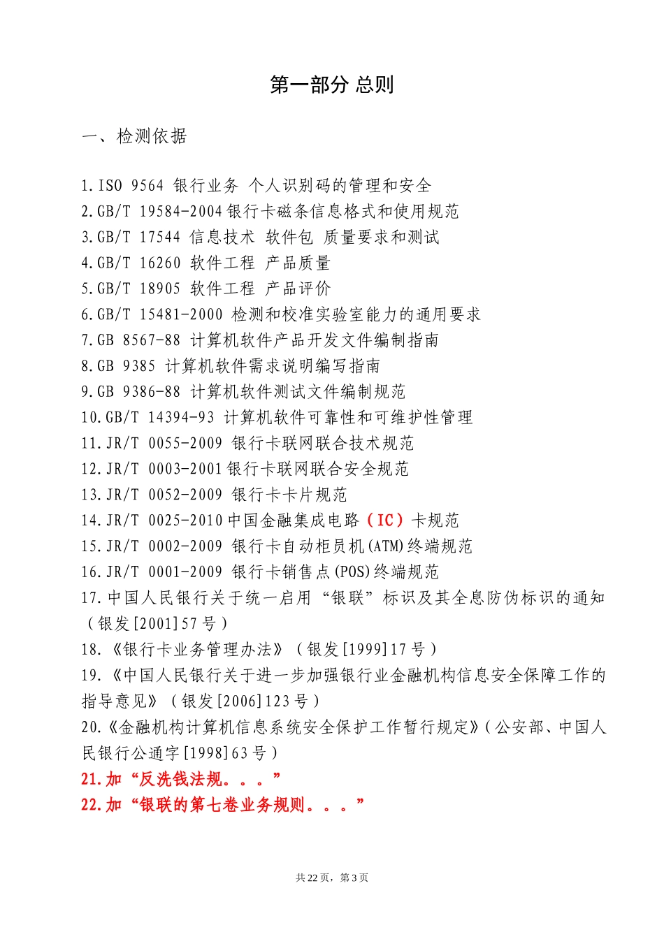 商业银行银行卡系统标准符合性和系统安全性测试技术大纲（试行）_信用卡部分__20100517.doc_第3页