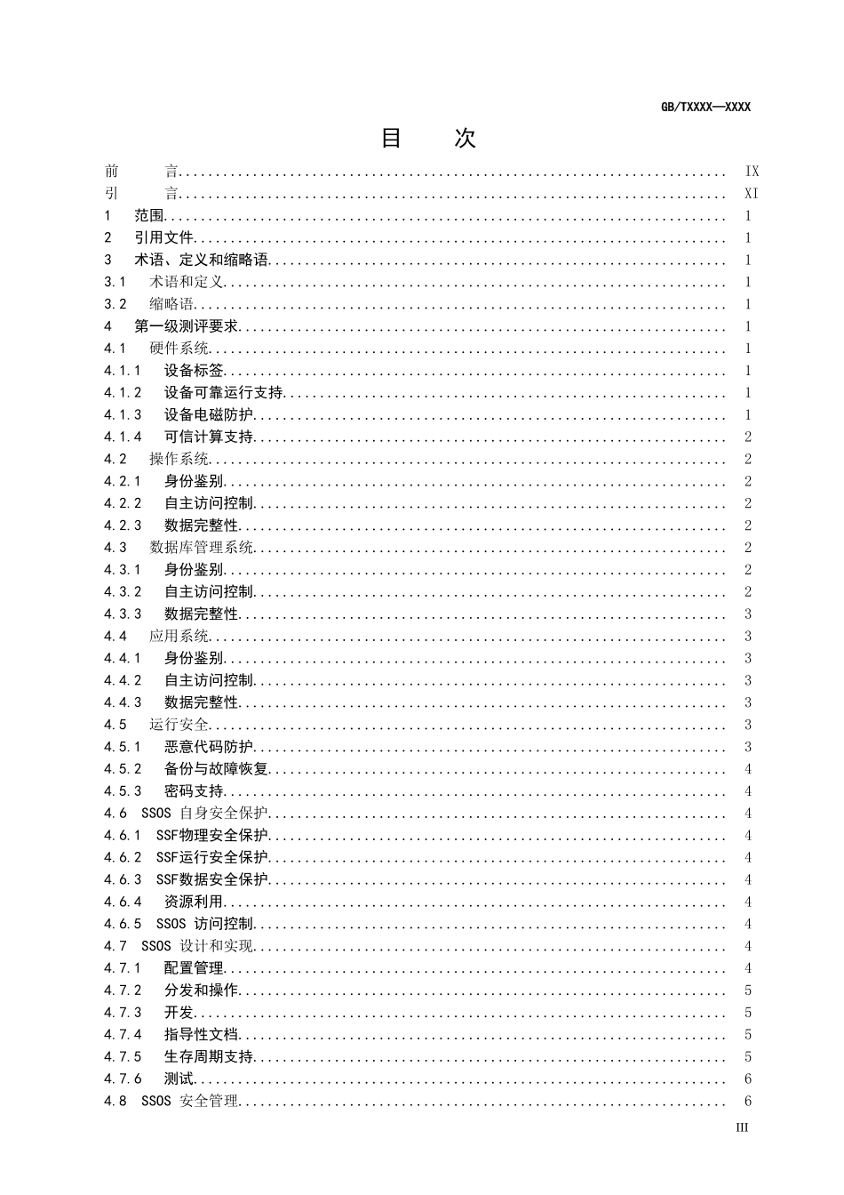 信息安全技术-服务器测评技术要求.doc_第2页