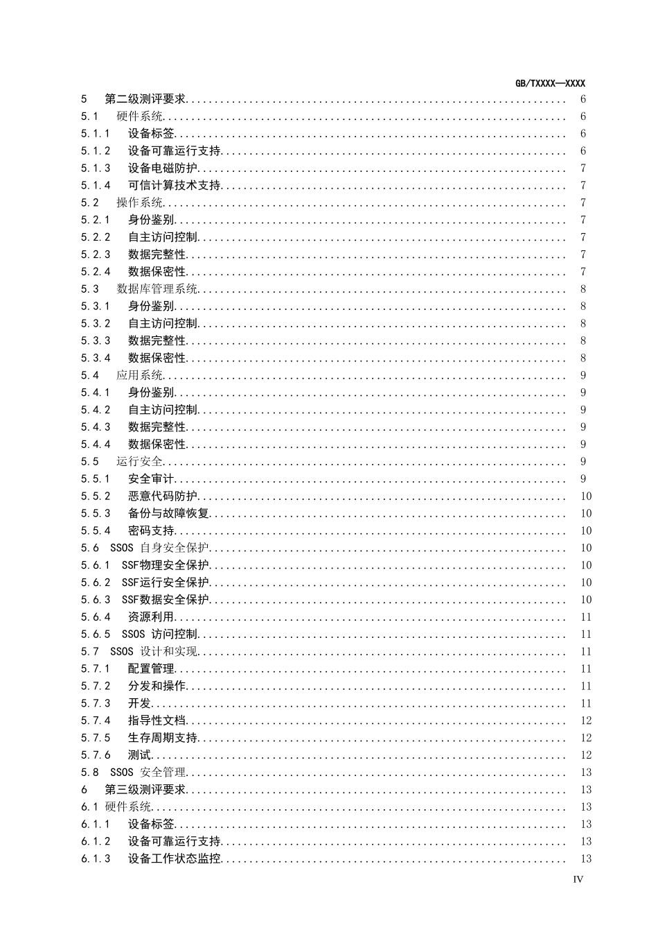 信息安全技术-服务器测评技术要求.doc_第3页