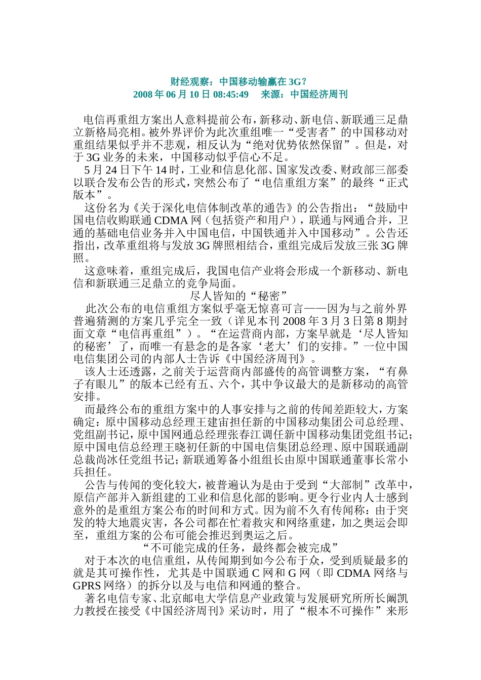 关于电信合并.doc_第1页