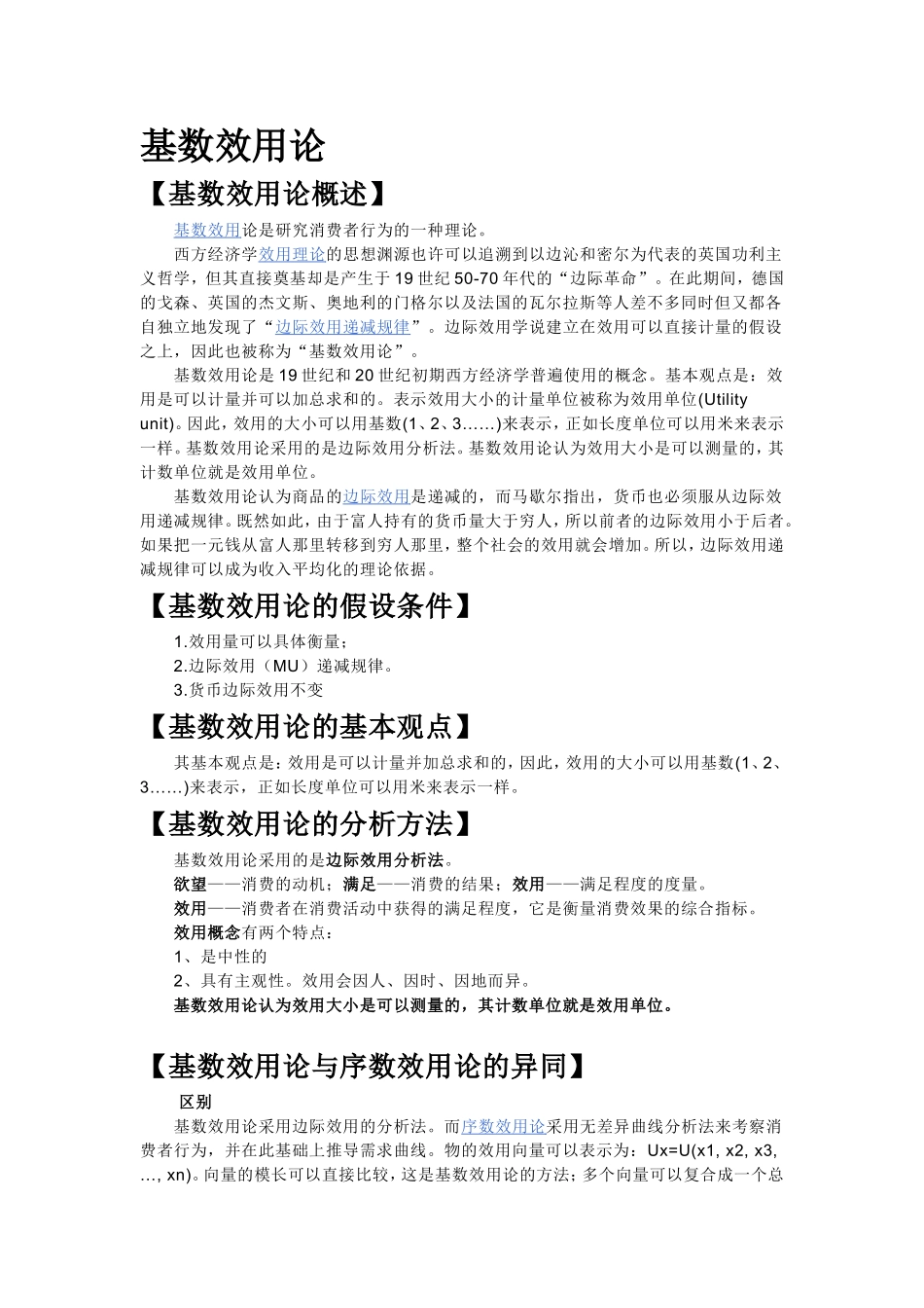 基数效用论.doc_第1页