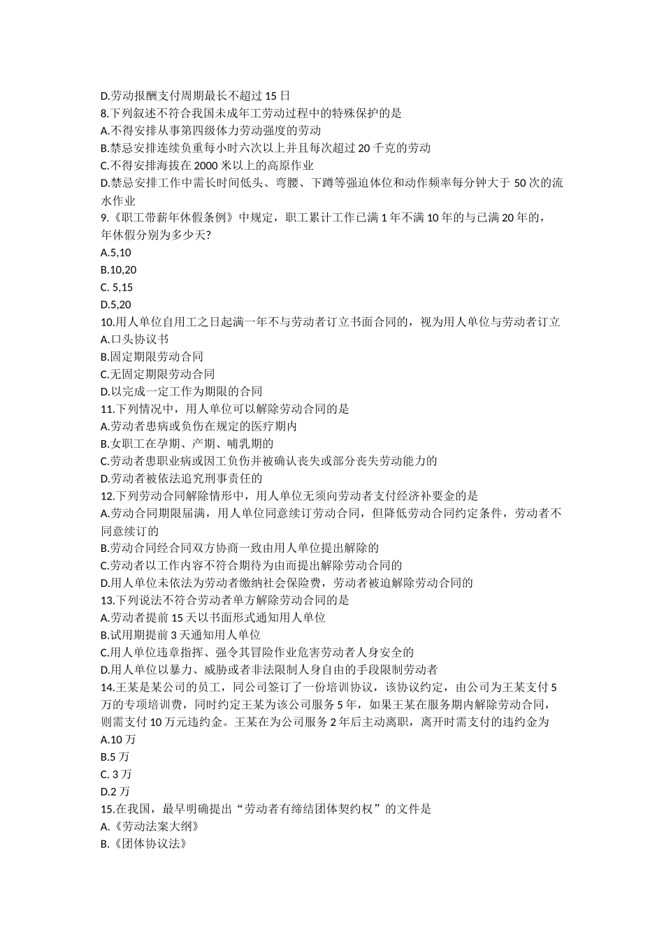 四川2021年10月自考06089《劳动关系与劳动法》真题.docx_第2页