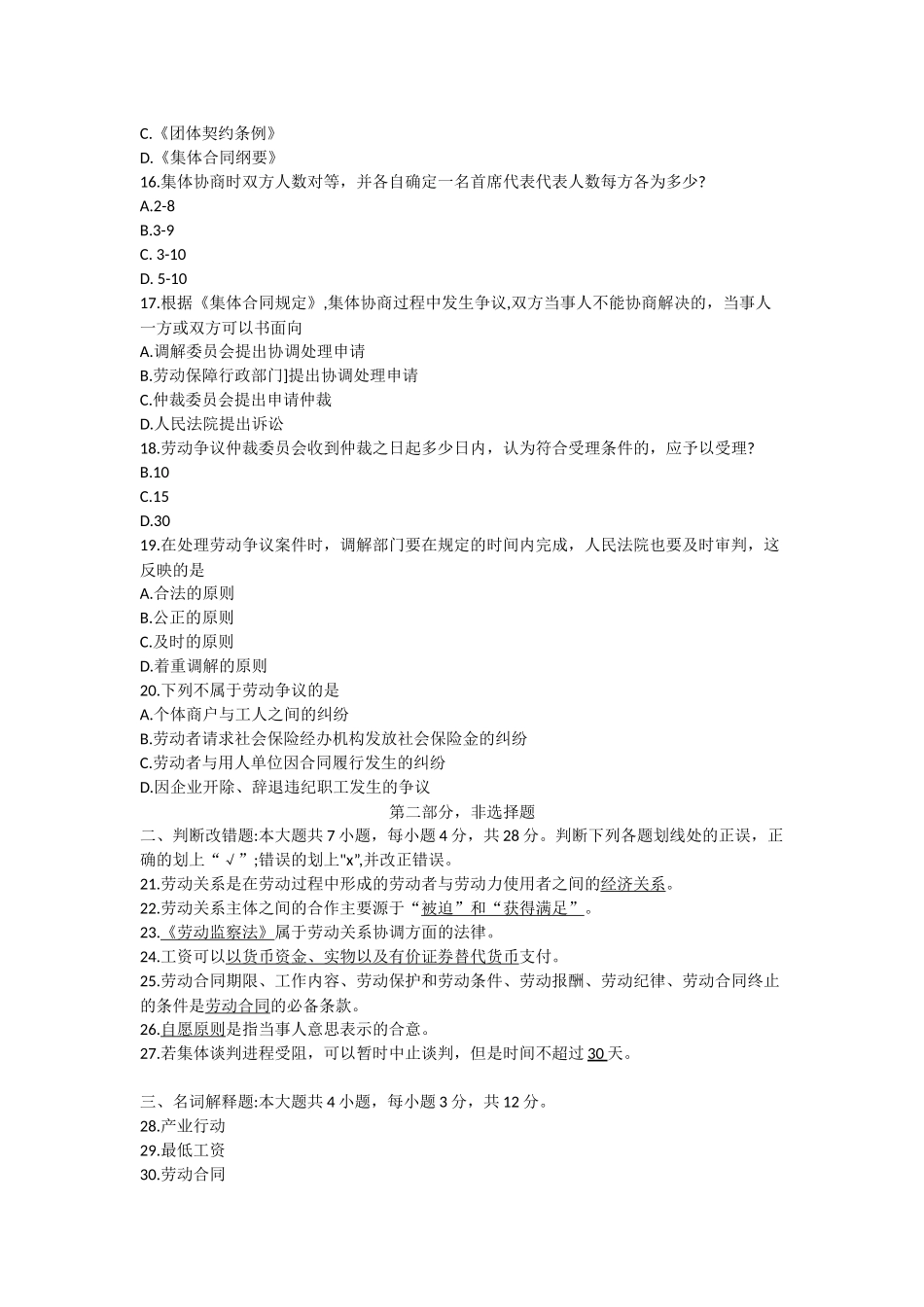 四川2021年10月自考06089《劳动关系与劳动法》真题.docx_第3页