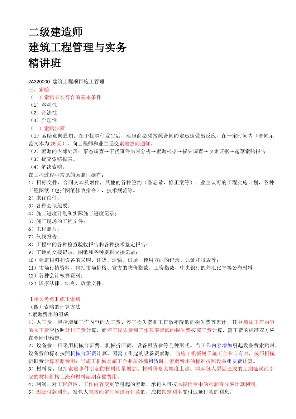 28-2A320020-建设工程施工合同管理（二）.docx_第1页