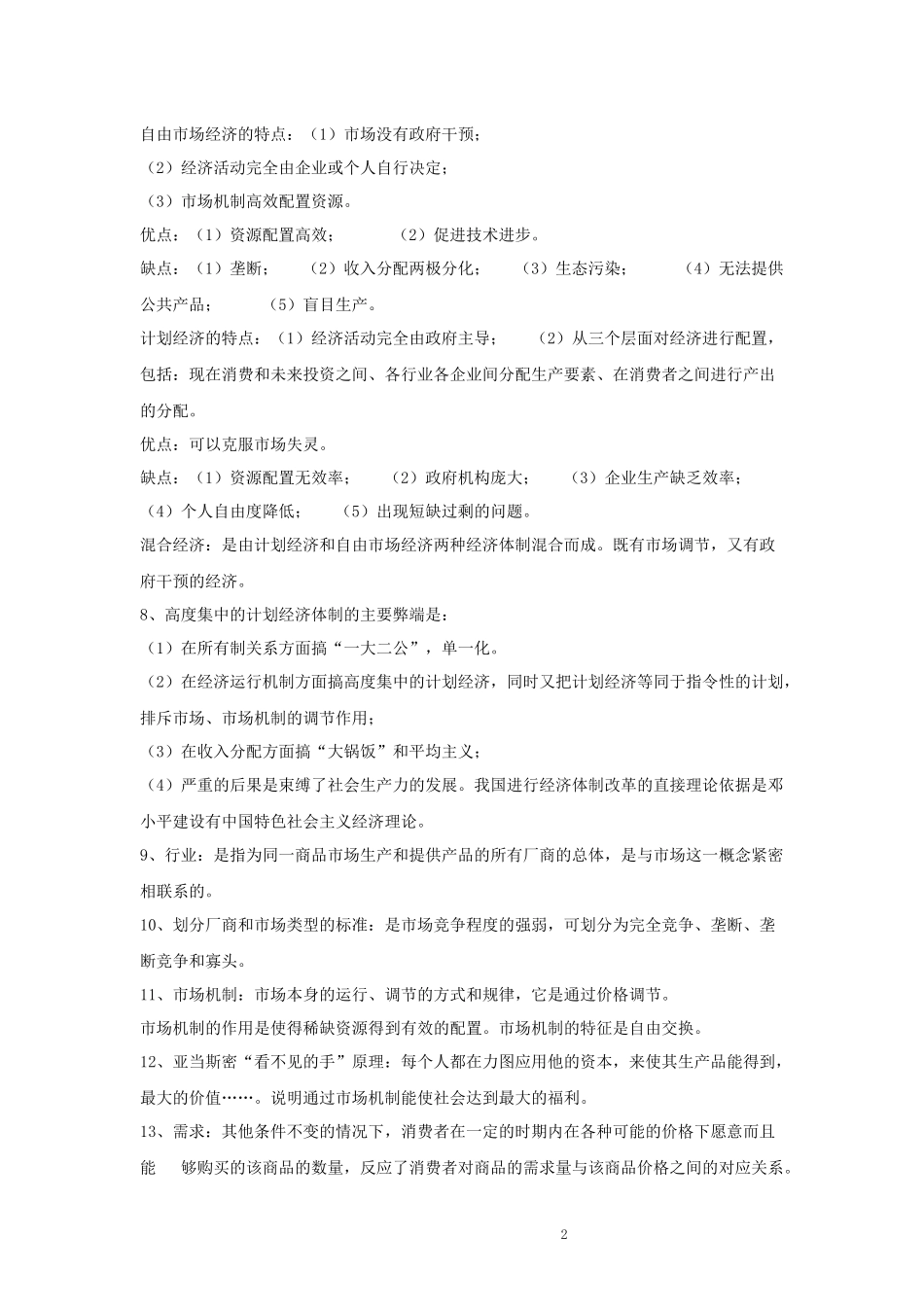 00889经济学（二）复习资料.docx_第2页