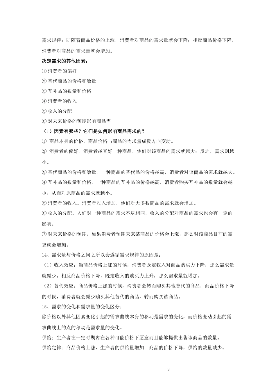 00889经济学（二）复习资料.docx_第3页