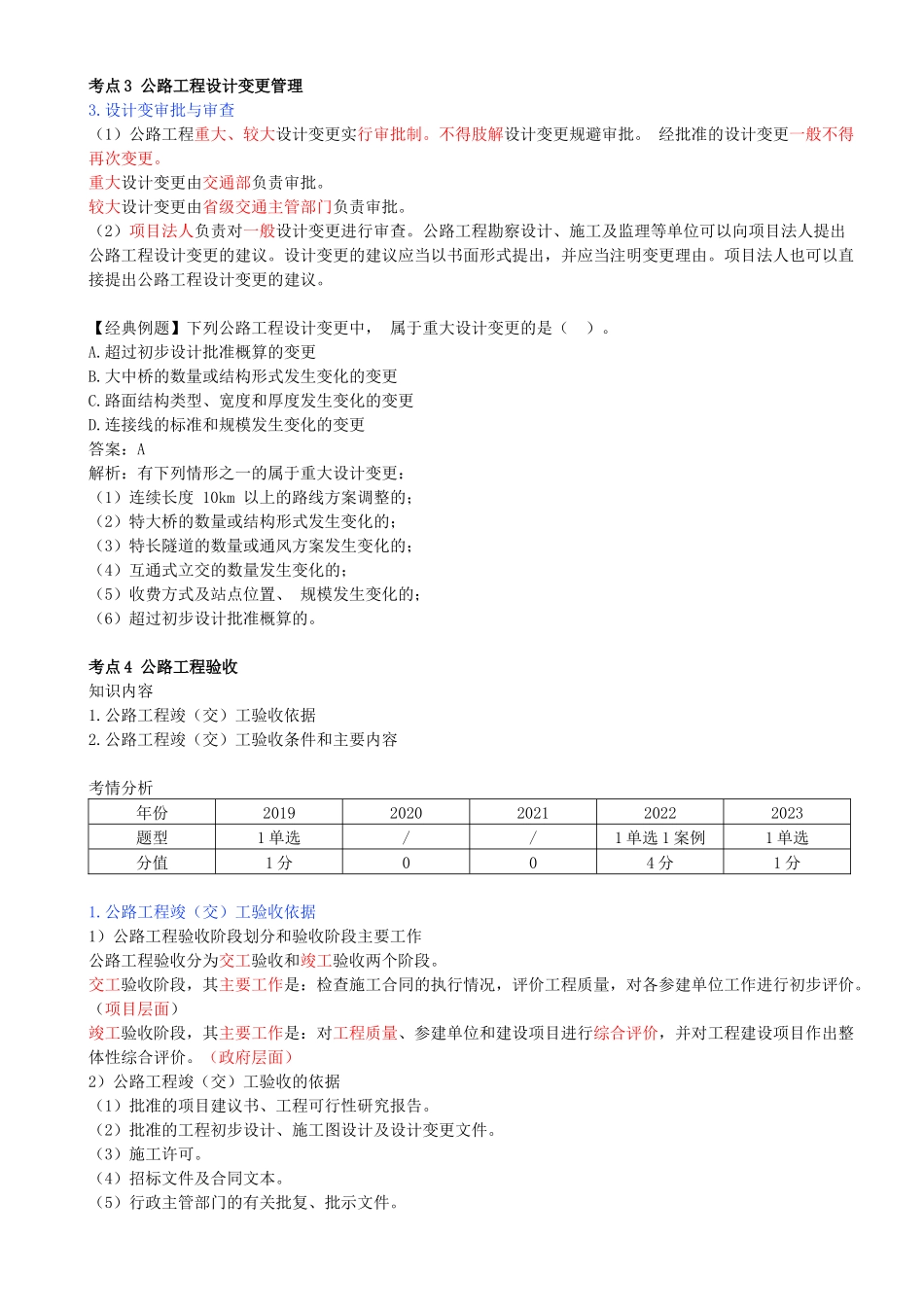 76-第六章-第二节-公路建设管理相关规定（二）.docx_第1页