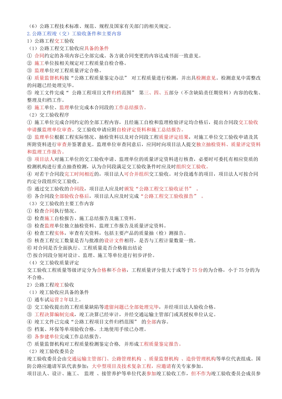 76-第六章-第二节-公路建设管理相关规定（二）.docx_第2页