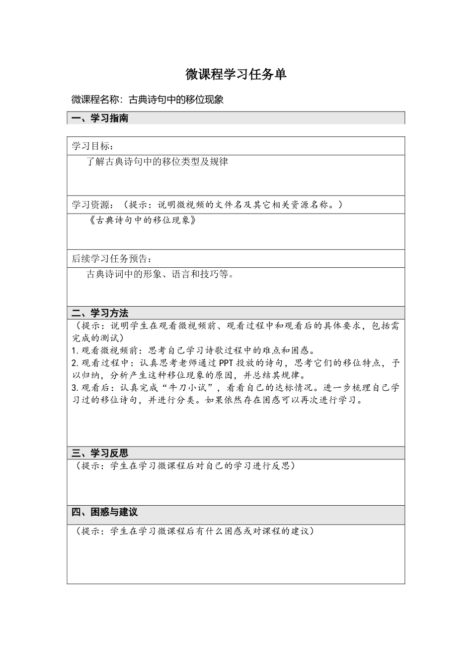 《古典诗句中的移位现象》微课程学习任务单.doc_第1页